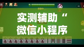 实测辅助“微信小程序微乐四川麻将有挂吗	”科技辅助神器手机版