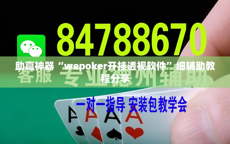 助赢神器“wepoker开挂透视软件”细辅助教程分享