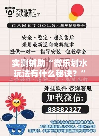 实测辅助“微乐划水玩法有什么秘诀？”详细开挂教程