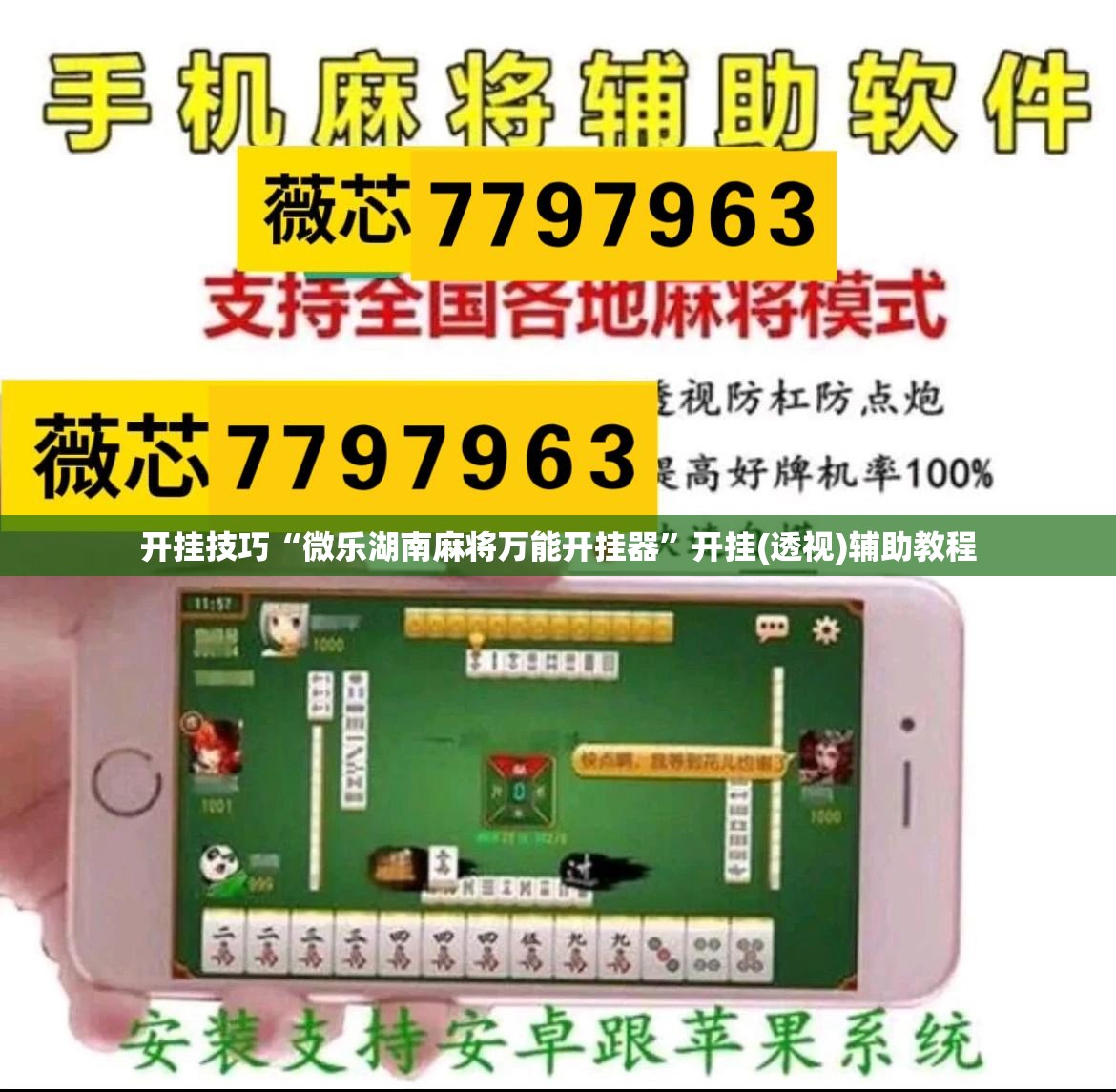 开挂技巧“微乐湖南麻将万能开挂器”开挂(透视)辅助教程