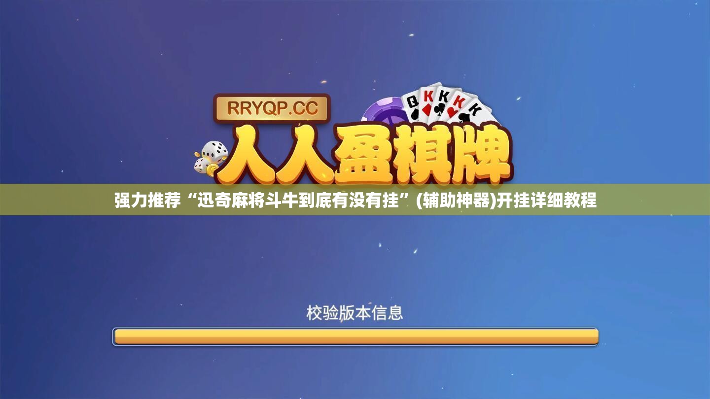 强力推荐“迅奇麻将斗牛到底有没有挂”(辅助神器)开挂详细教程