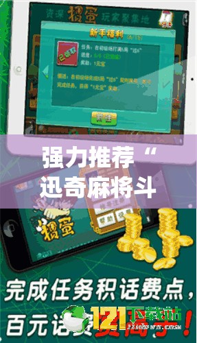 强力推荐“迅奇麻将斗牛到底有没有挂	”(辅助神器)开挂详细教程