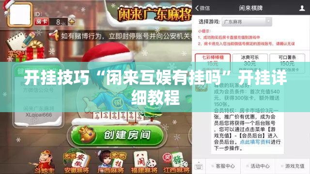 开挂技巧“闲来互娱有挂吗”开挂详细教程