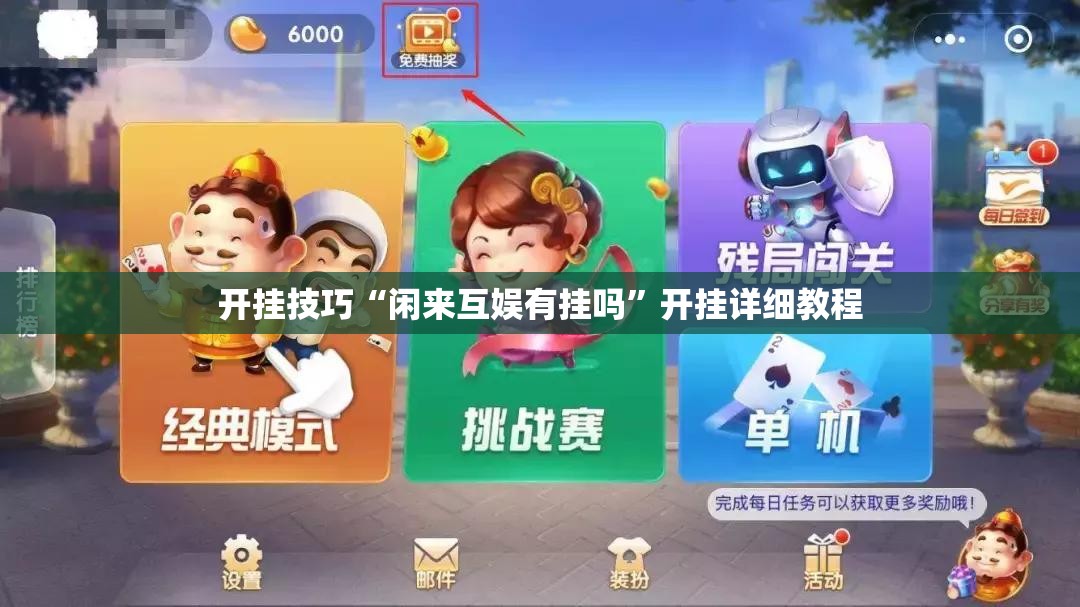 开挂技巧“闲来互娱有挂吗”开挂详细教程