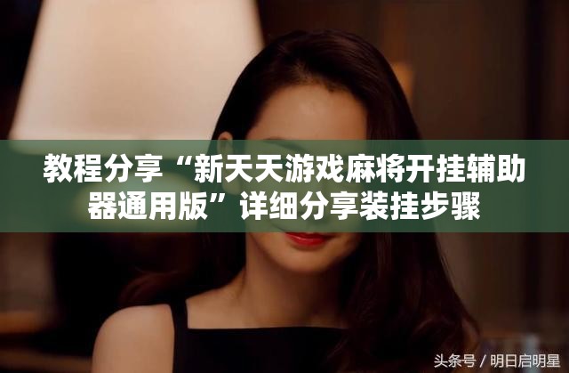 教程分享“新天天游戏麻将开挂辅助器通用版	”详细分享装挂步骤