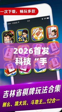 2026首发科技“手机微乐云南麻将怎么开挂	”开挂(透视)最新辅助详细