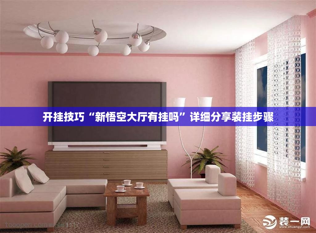 开挂技巧“新悟空大厅有挂吗”详细分享装挂步骤