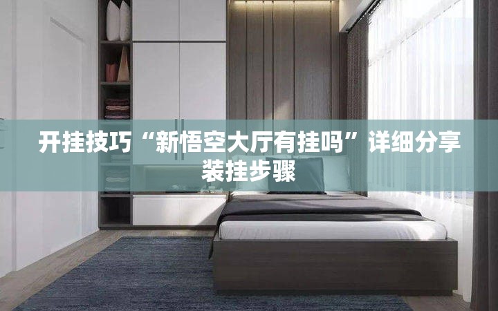 开挂技巧“新悟空大厅有挂吗”详细分享装挂步骤