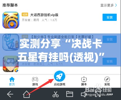 实测分享“决战卡五星有挂吗(透视)”开挂辅助脚本+详细开挂安装教程