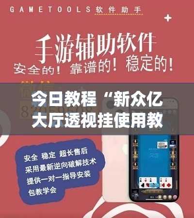 今日教程“新众亿大厅透视挂使用教程”(免费)开挂辅助教学(最新辅助开挂教程)