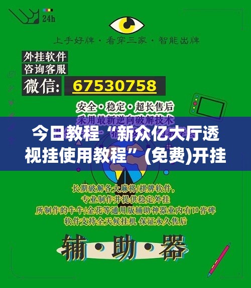 今日教程“新众亿大厅透视挂使用教程”(免费)开挂辅助教学(最新辅助开挂教程)