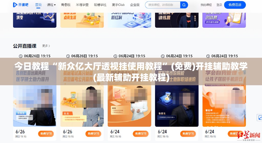 今日教程“新众亿大厅透视挂使用教程”(免费)开挂辅助教学(最新辅助开挂教程)