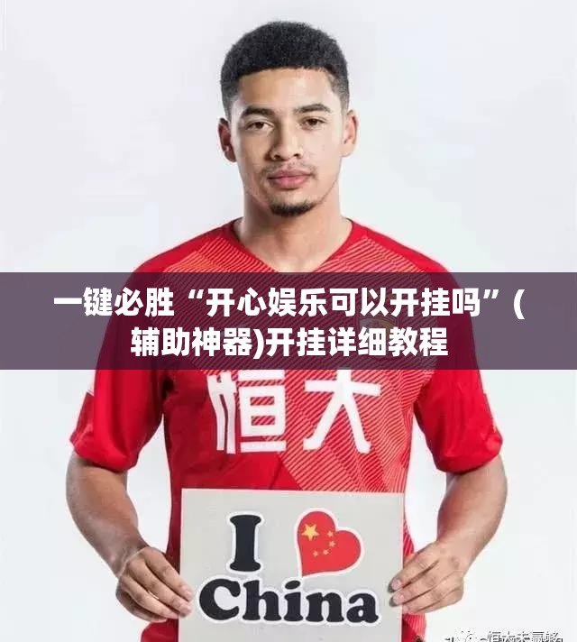 一键必胜“开心娱乐可以开挂吗”(辅助神器)开挂详细教程