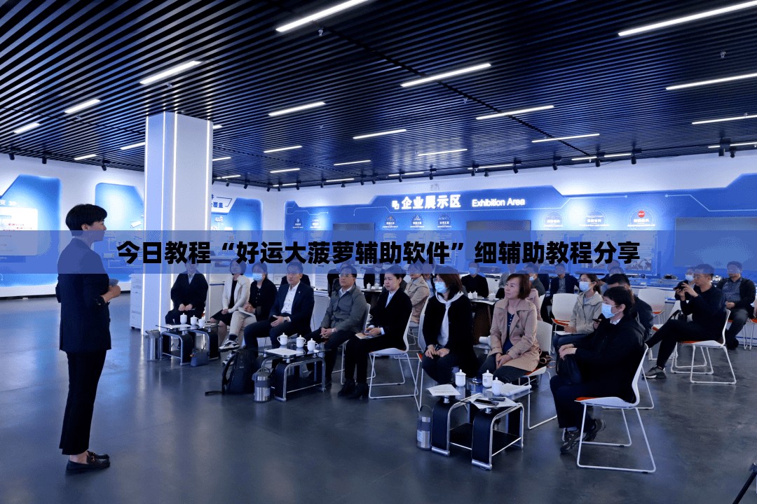今日教程“好运大菠萝辅助软件	”细辅助教程分享