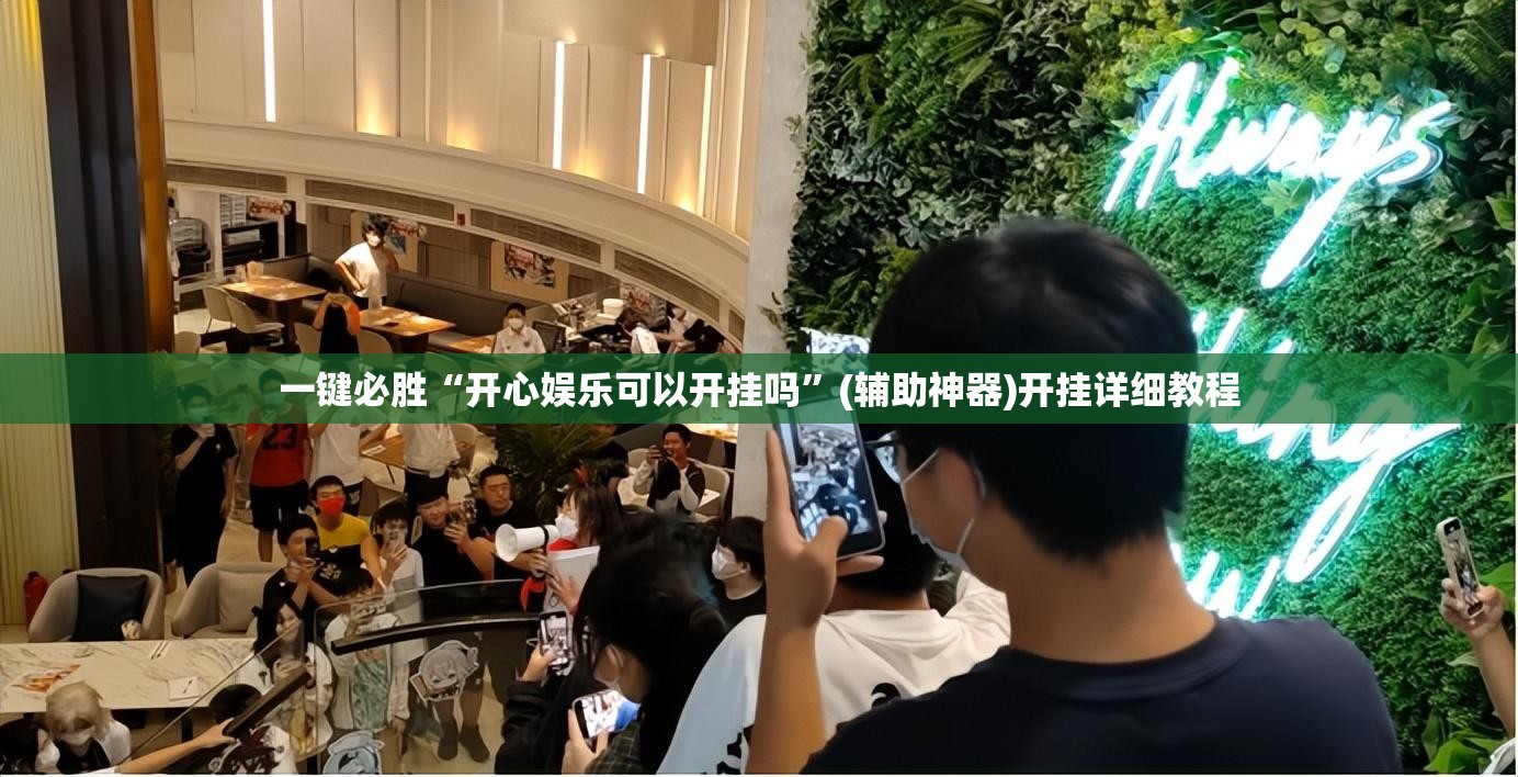 一键必胜“开心娱乐可以开挂吗”(辅助神器)开挂详细教程