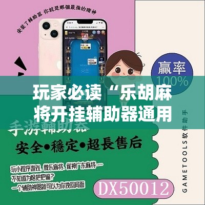 玩家必读“乐胡麻将开挂辅助器通用版”原来可以开挂