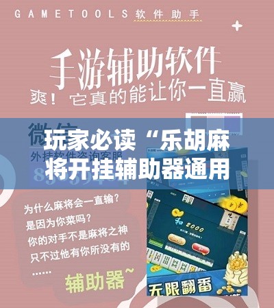 玩家必读“乐胡麻将开挂辅助器通用版”原来可以开挂