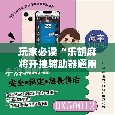 玩家必读“乐胡麻将开挂辅助器通用版”原来可以开挂