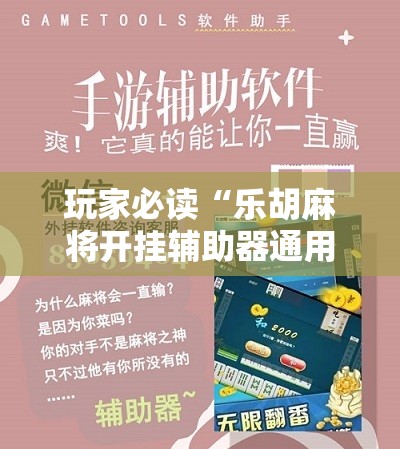 玩家必读“乐胡麻将开挂辅助器通用版”原来可以开挂