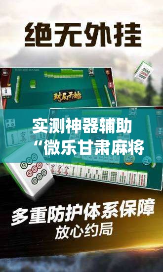 实测神器辅助“微乐甘肃麻将万能开挂器”(辅助神器)开挂详细教程