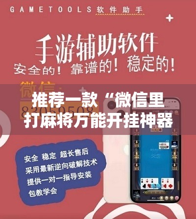 推荐一款“微信里打麻将万能开挂神器	”详细开挂教程