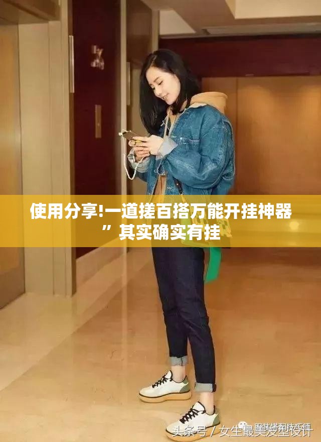 使用分享!一道搓百搭万能开挂神器”其实确实有挂