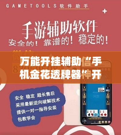 万能开挂辅助“手机金花透牌器”开挂(透视)最新辅助详细