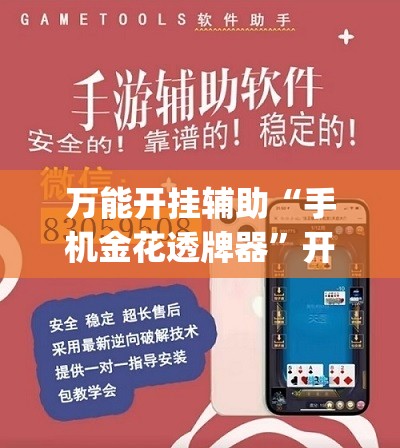 万能开挂辅助“手机金花透牌器”开挂(透视)最新辅助详细