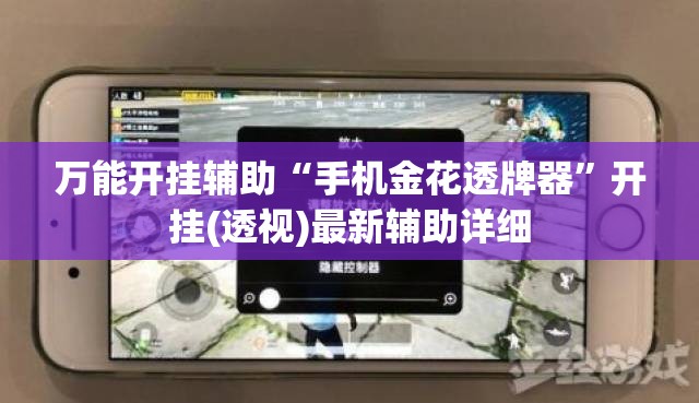 万能开挂辅助“手机金花透牌器”开挂(透视)最新辅助详细