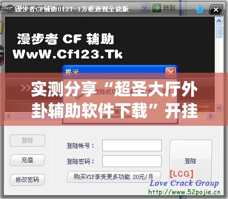 实测分享“超圣大厅外卦辅助软件下载”开挂(透视)辅助神器