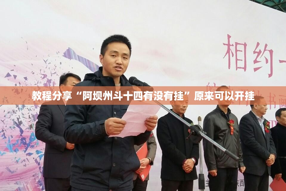 教程分享“阿坝州斗十四有没有挂”原来可以开挂
