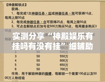 实测分享“神殿娱乐有挂吗有没有挂”细辅助教程分享