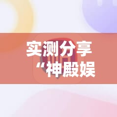 实测分享“神殿娱乐有挂吗有没有挂”细辅助教程分享