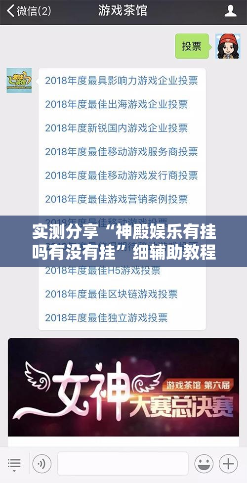 实测分享“神殿娱乐有挂吗有没有挂”细辅助教程分享