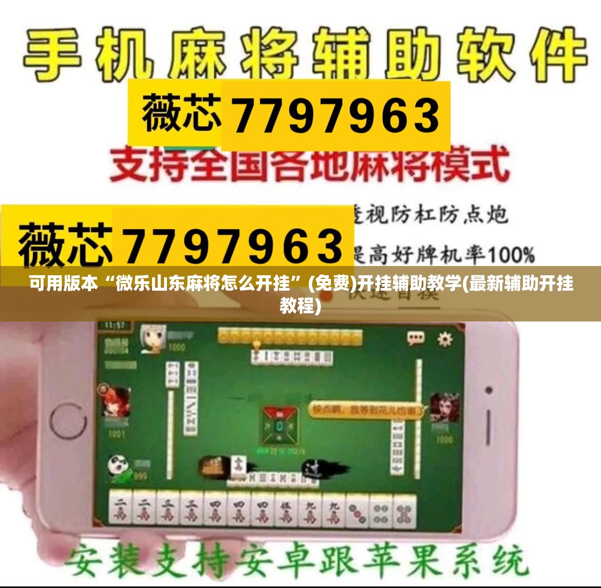 可用版本“微乐山东麻将怎么开挂”(免费)开挂辅助教学(最新辅助开挂教程)