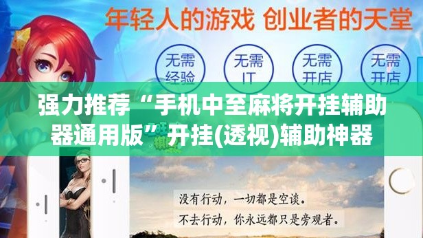 强力推荐“手机中至麻将开挂辅助器通用版	”开挂(透视)辅助神器