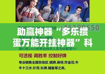 助赢神器“多乐掼蛋万能开挂神器”科技辅助神器手机版