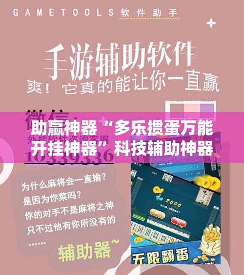 助赢神器“多乐掼蛋万能开挂神器”科技辅助神器手机版