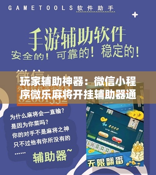 玩家辅助神器：微信小程序微乐麻将开挂辅助器通用版	”开挂详细教程
