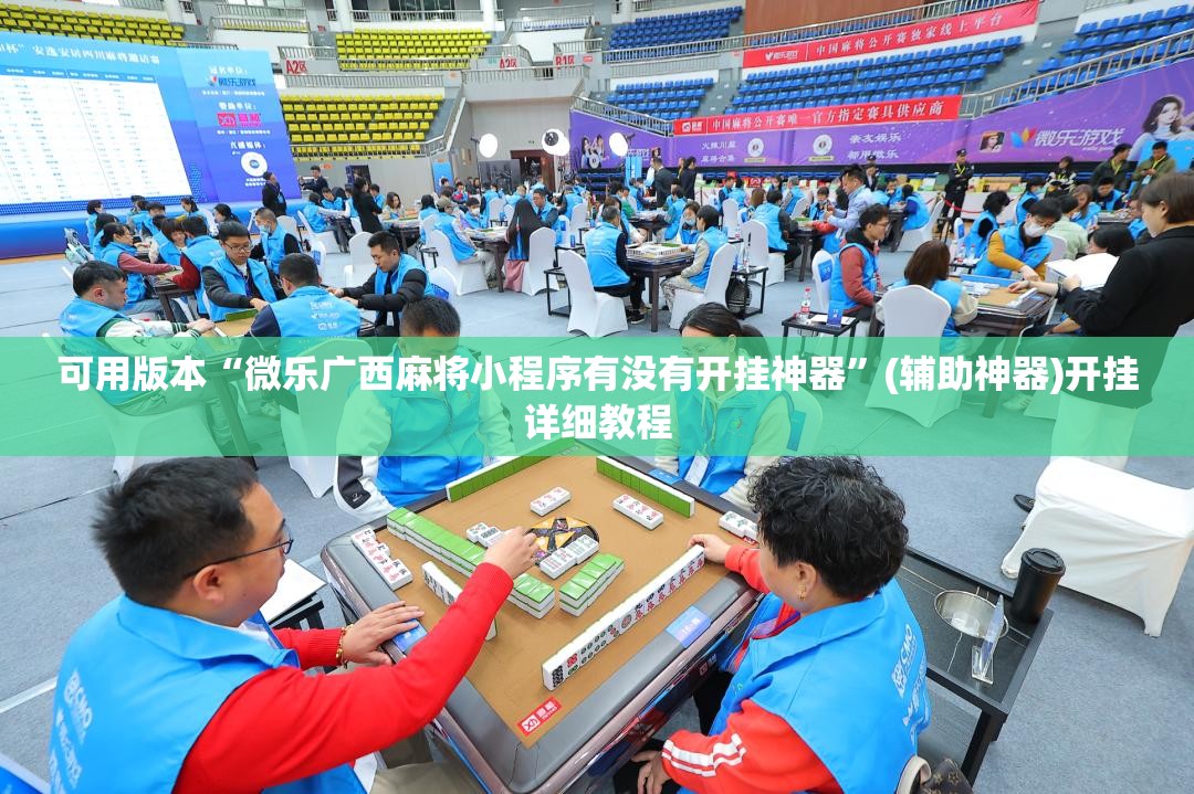 可用版本“微乐广西麻将小程序有没有开挂神器”(辅助神器)开挂详细教程