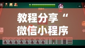 教程分享“微信小程序微乐海南麻将有挂吗”细辅助教程分享