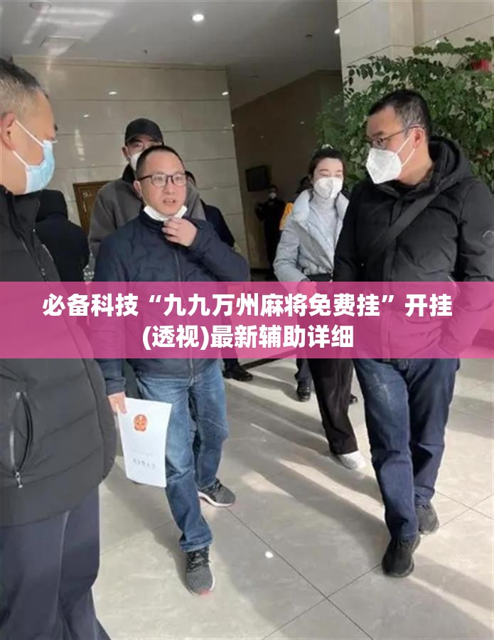 必备科技“九九万州麻将免费挂”开挂(透视)最新辅助详细