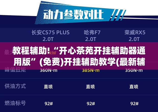 教程辅助!“开心茶苑开挂辅助器通用版”(免费)开挂辅助教学(最新辅助开挂教程)