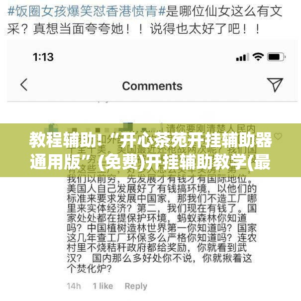 教程辅助!“开心茶苑开挂辅助器通用版”(免费)开挂辅助教学(最新辅助开挂教程)