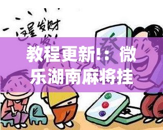 教程更新!：微乐湖南麻将挂免费下载”开挂(透视)辅助教程