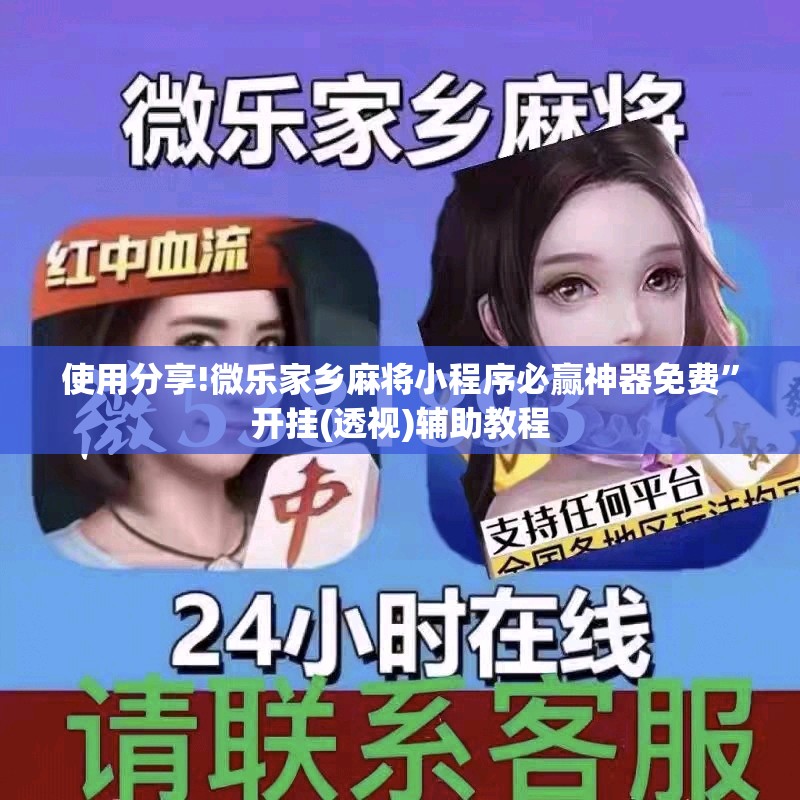 使用分享!微乐家乡麻将小程序必赢神器免费”开挂(透视)辅助教程