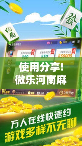 使用分享!微乐河南麻将小程序万能挂免费版”其实确实有挂