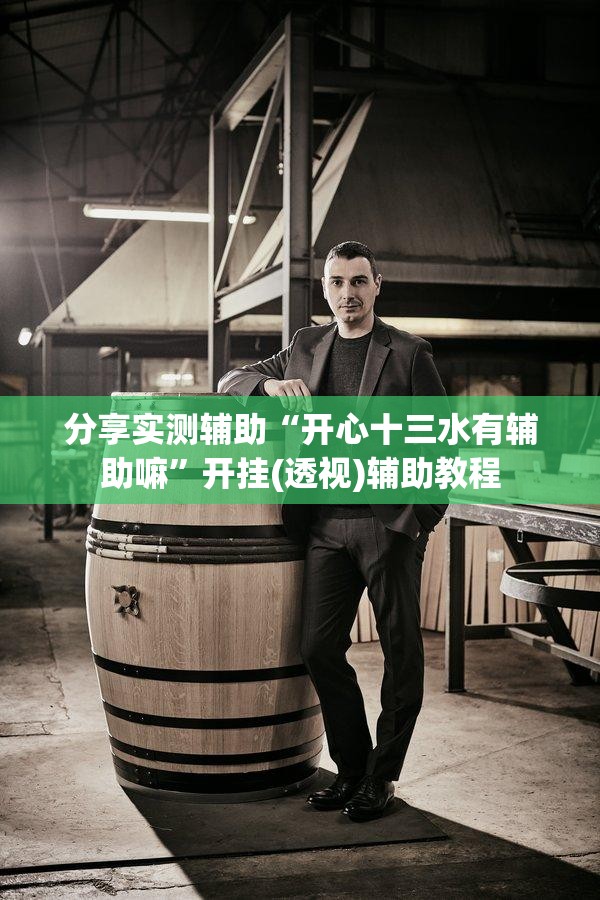 分享实测辅助“开心十三水有辅助嘛”开挂(透视)辅助教程
