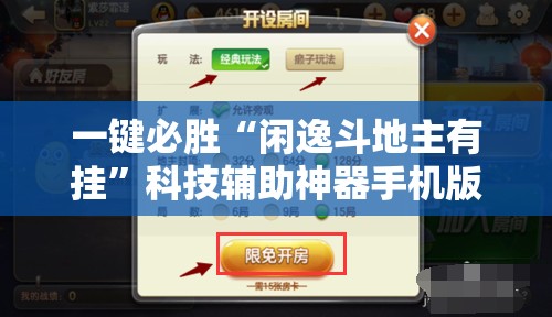 一键必胜“闲逸斗地主有挂”科技辅助神器手机版