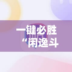 一键必胜“闲逸斗地主有挂”科技辅助神器手机版